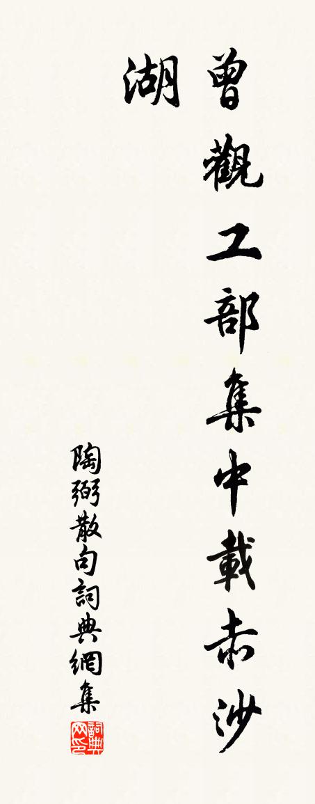 陶弼句书法作品欣赏