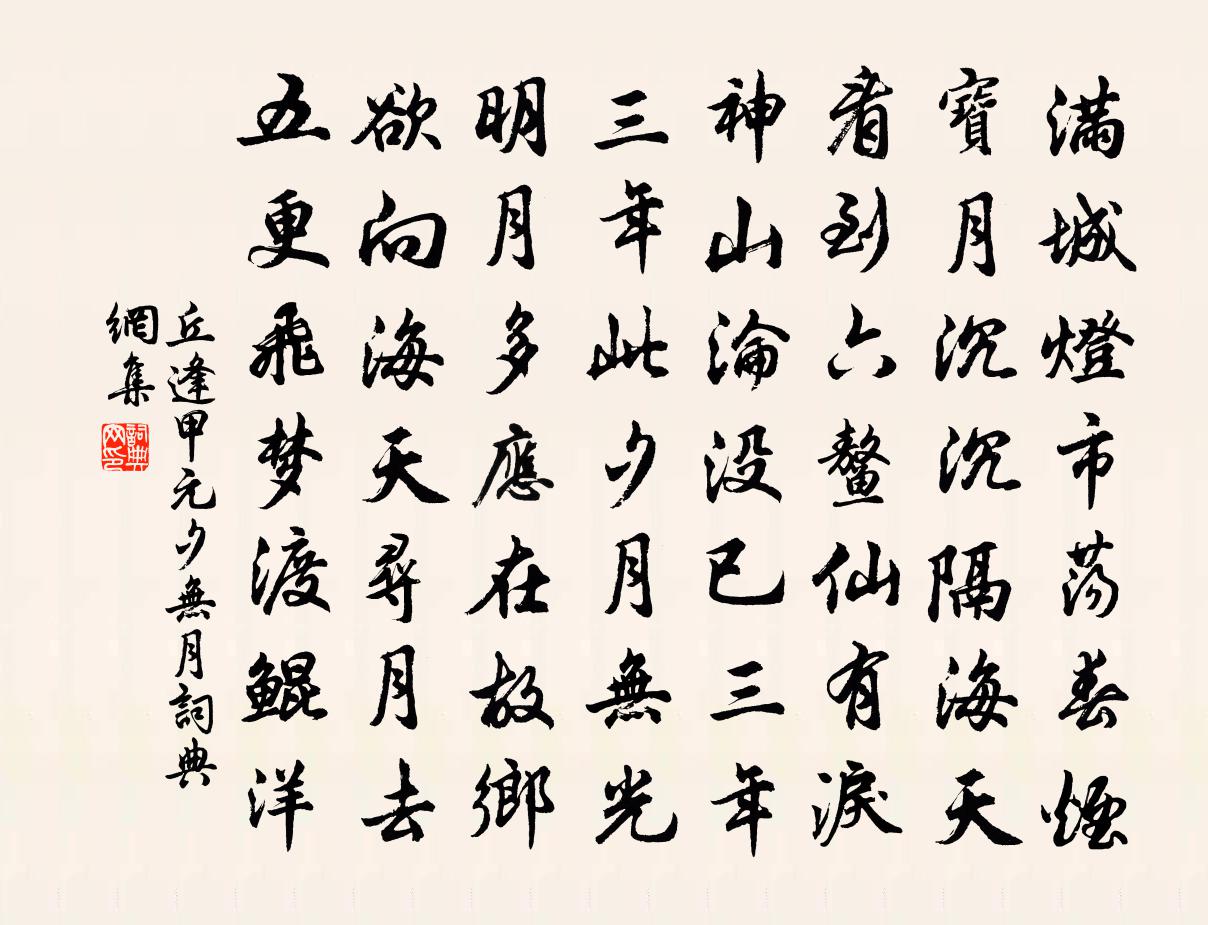 丘逢甲元夕无月书法作品欣赏
