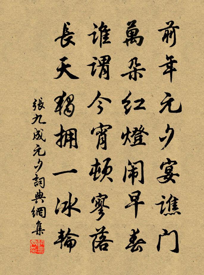 张九成元夕书法作品欣赏