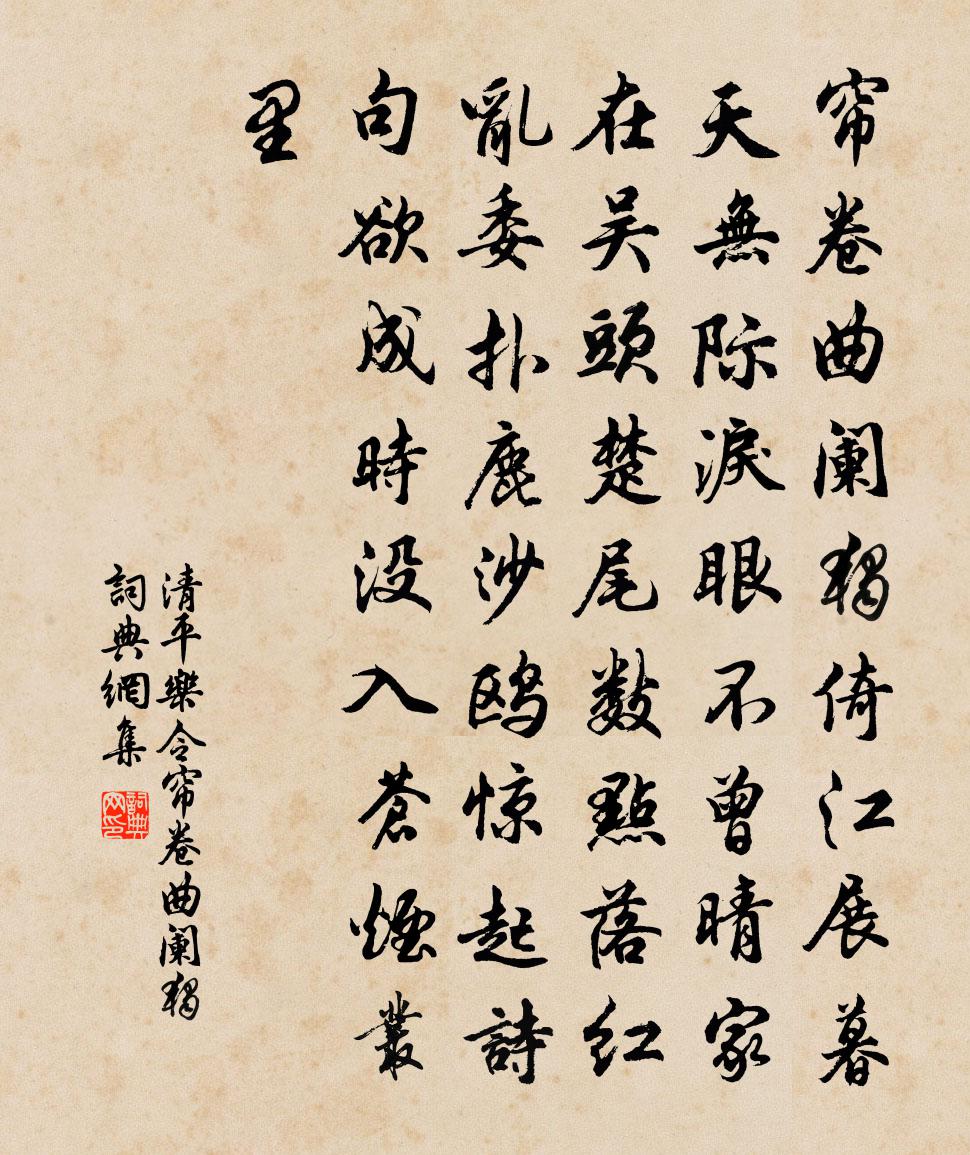 佚名清平乐令·帘卷曲阑独书法作品欣赏