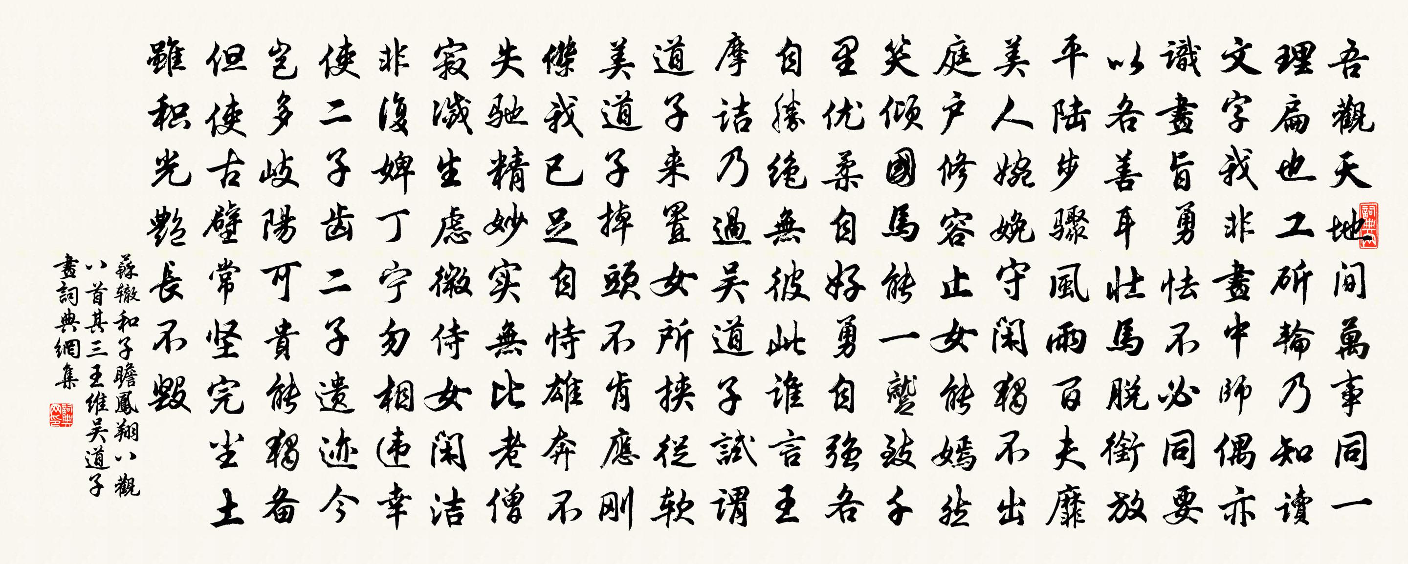 苏辙和子瞻凤翔八观八首其三王维吴道子画书法作品欣赏