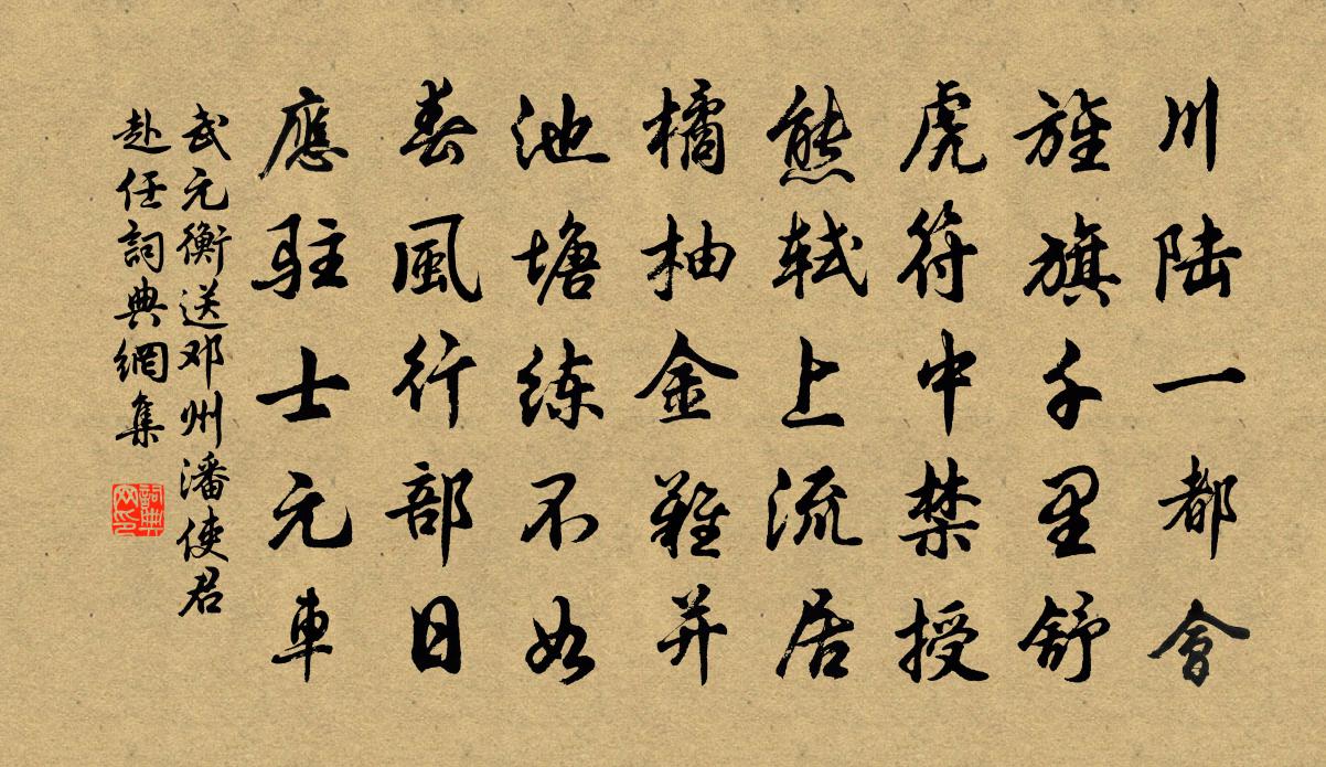 武元衡送邓州潘使君赴任书法作品欣赏
