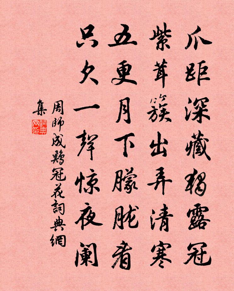 周师成鸡冠花书法作品欣赏