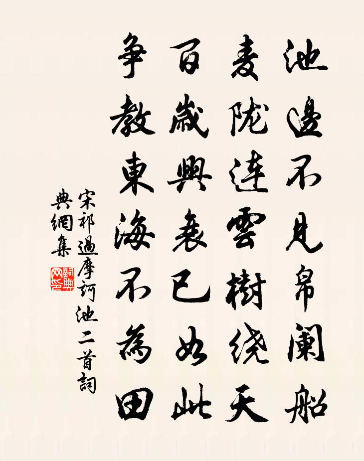 宋祁过摩诃池二首书法作品欣赏