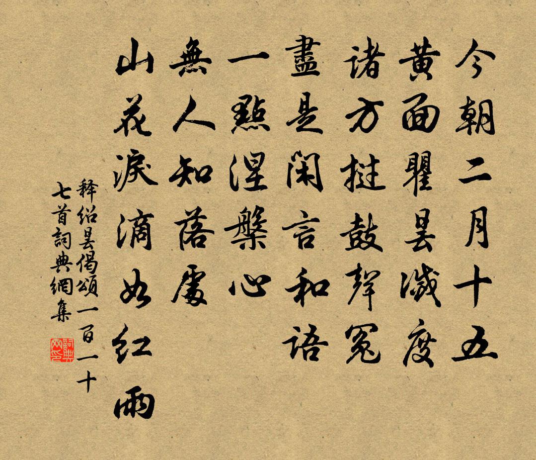 释绍昙偈颂一百一十七首书法作品欣赏