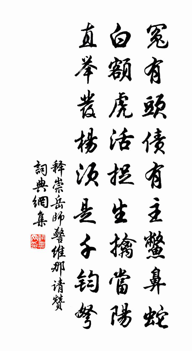 释崇岳师警维那请赞书法作品欣赏