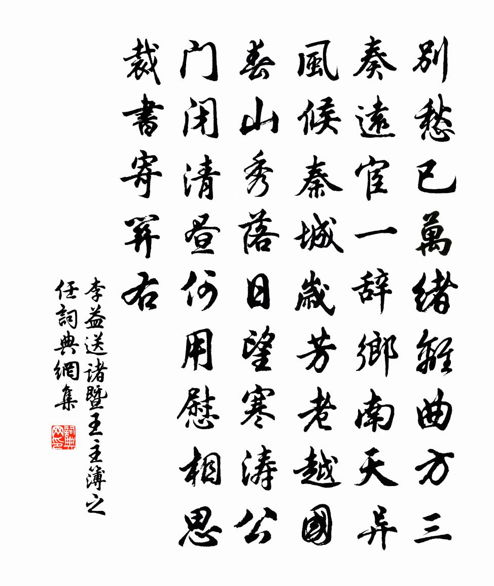 李益送诸暨王主簿之任书法作品欣赏