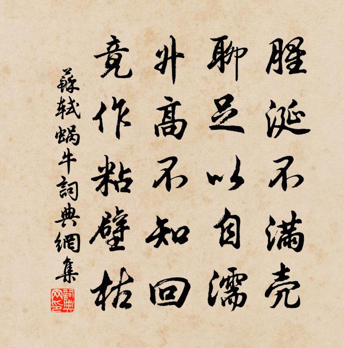 苏轼蜗牛书法作品欣赏