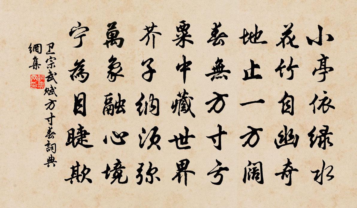 卫宗武赋方寸春书法作品欣赏