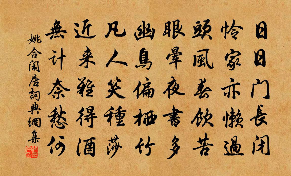 姚合闲居书法作品欣赏