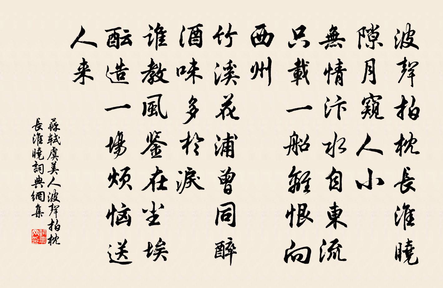 苏轼虞美人·波声拍枕长淮晓书法作品欣赏
