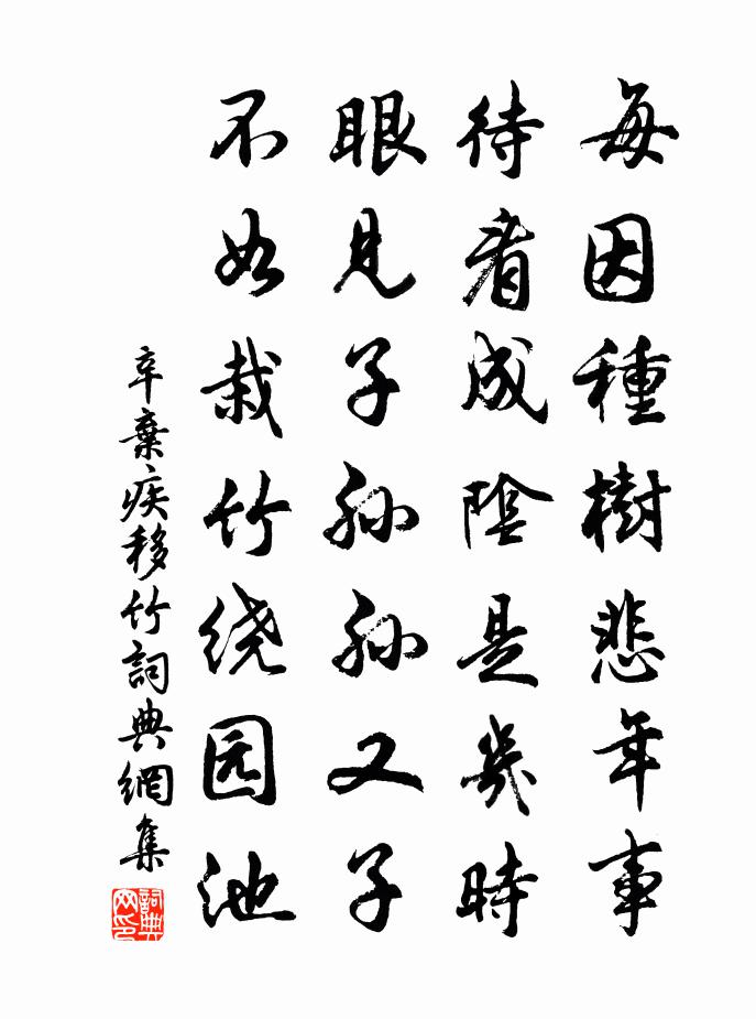 辛弃疾移竹书法作品欣赏
