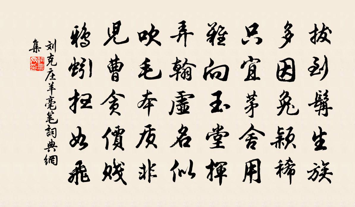 刘克庄羊毫笔书法作品欣赏