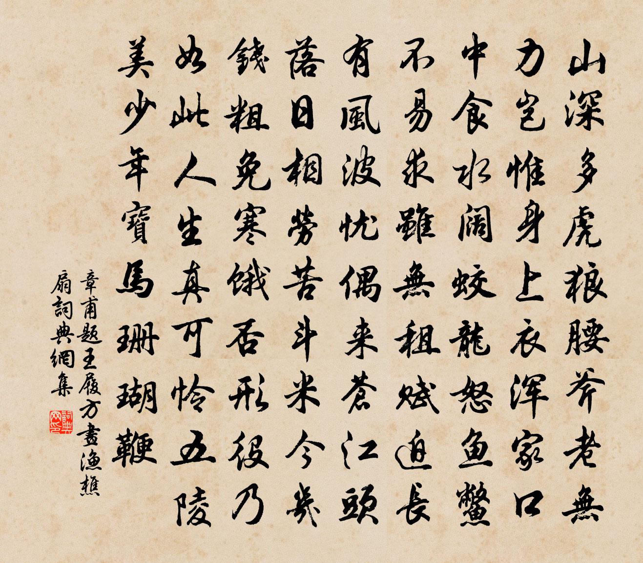 章甫题王履方画渔樵扇书法作品欣赏