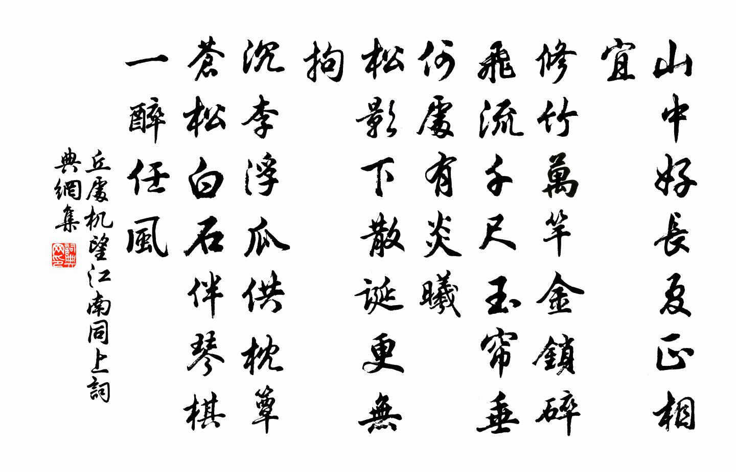 丘处机望江南 同上书法作品欣赏