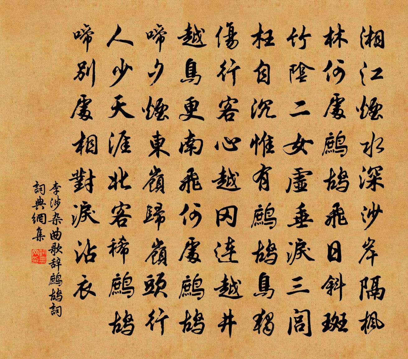 李涉杂曲歌辞。鹧鸪词书法作品欣赏