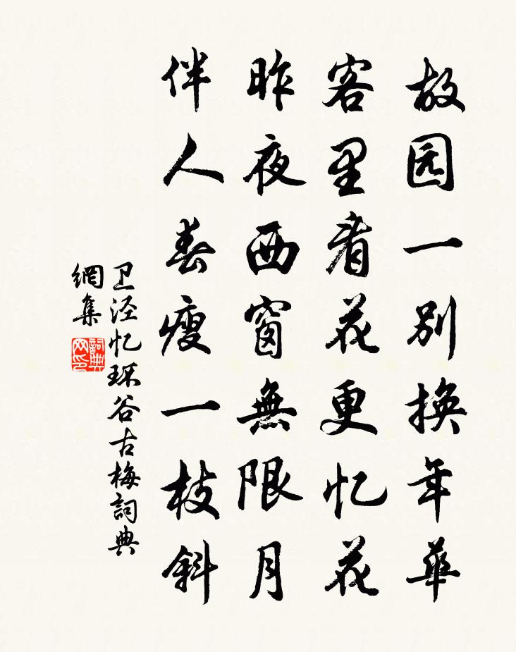 卫泾忆环谷古梅书法作品欣赏
