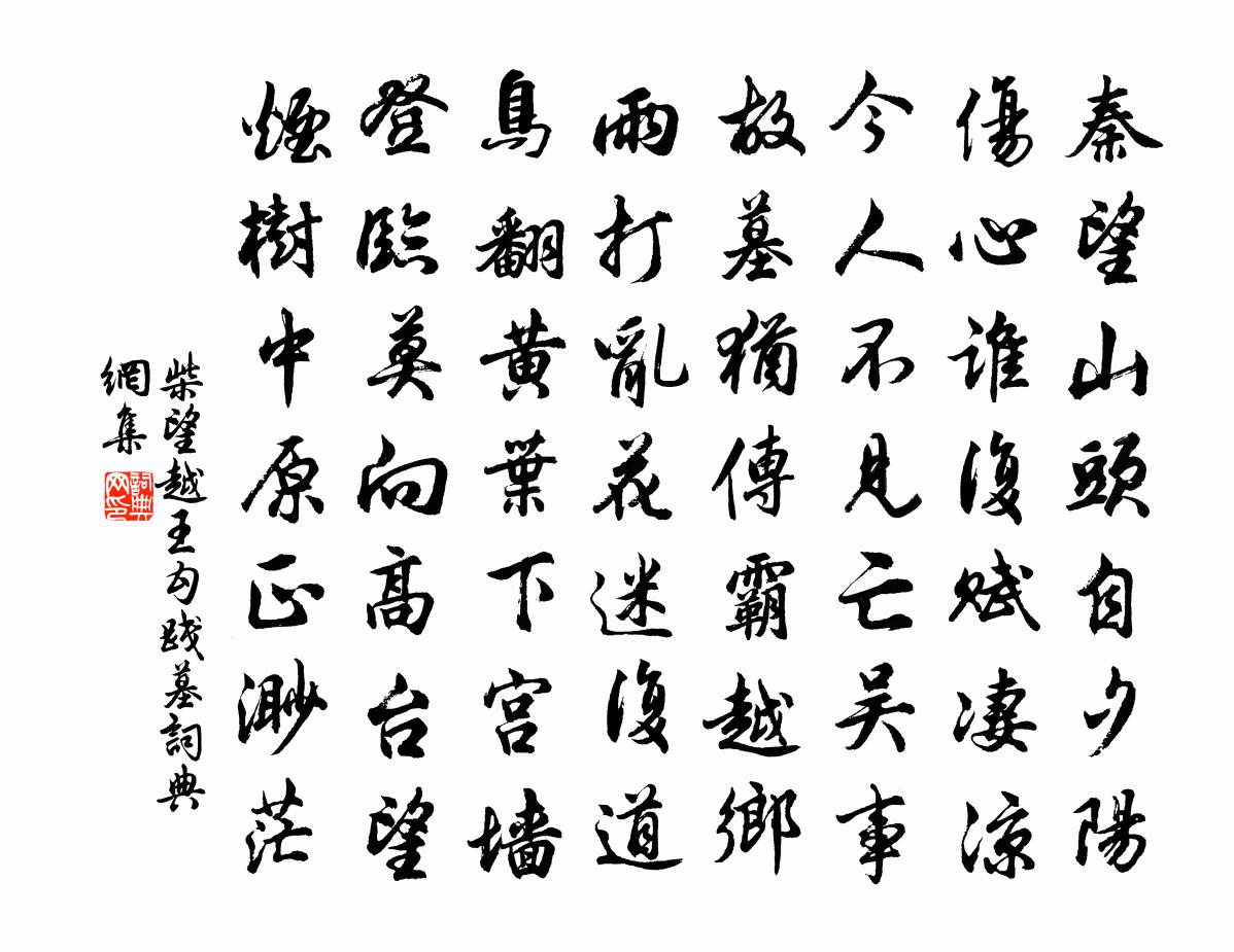 柴望越王勾践墓书法作品欣赏