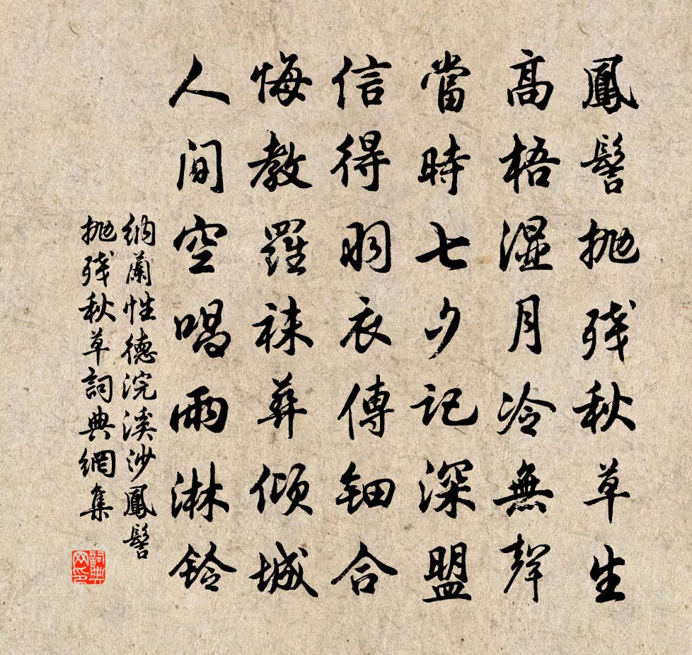 纳兰性德浣溪沙·凤髻抛残秋草书法作品欣赏