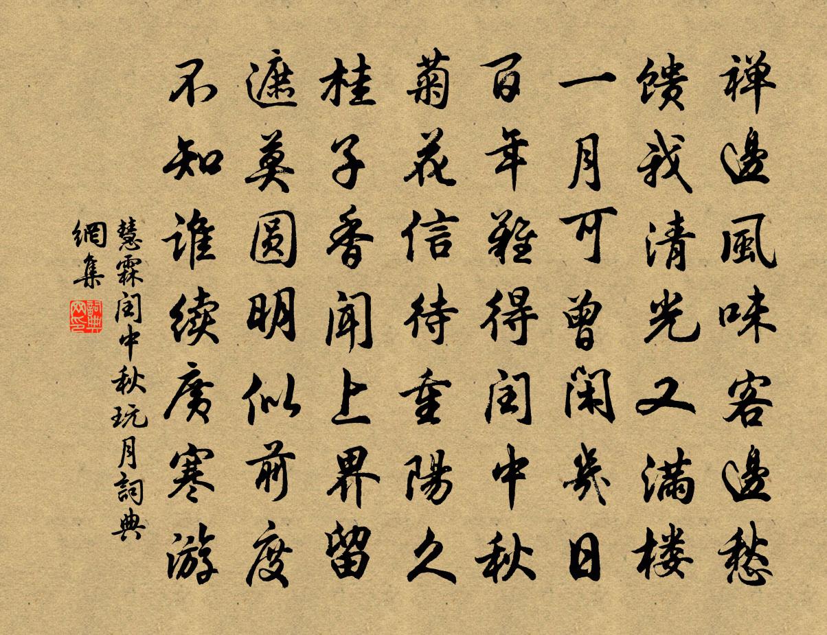 慧霖闰中秋玩月书法作品欣赏