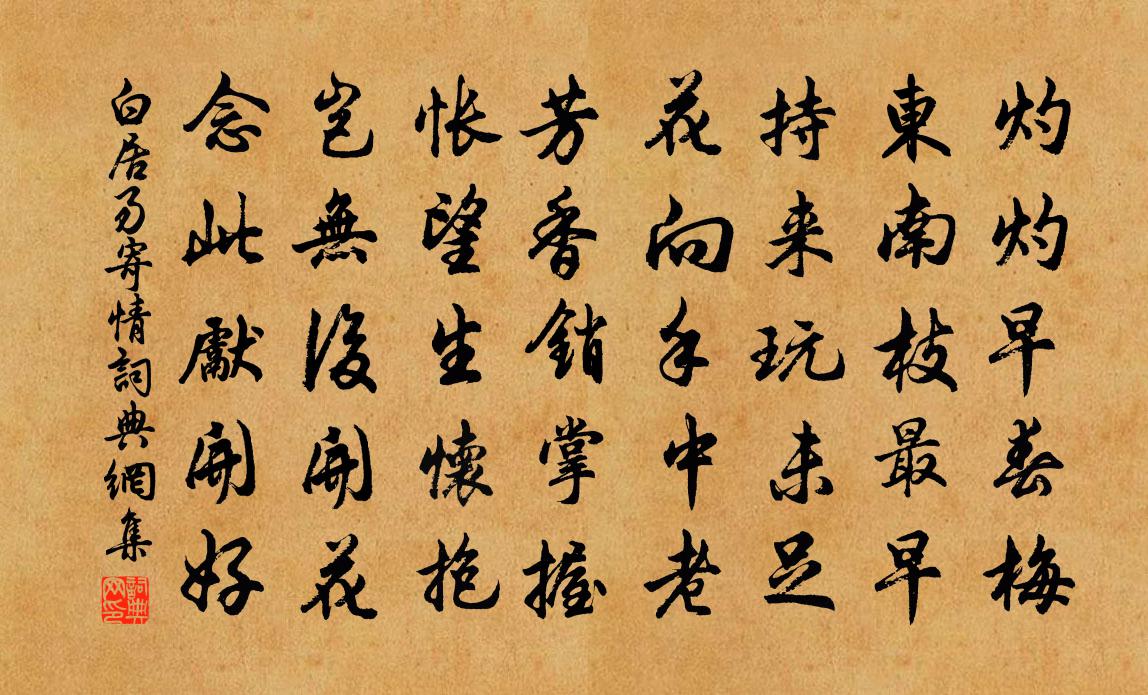 白居易寄情书法作品欣赏