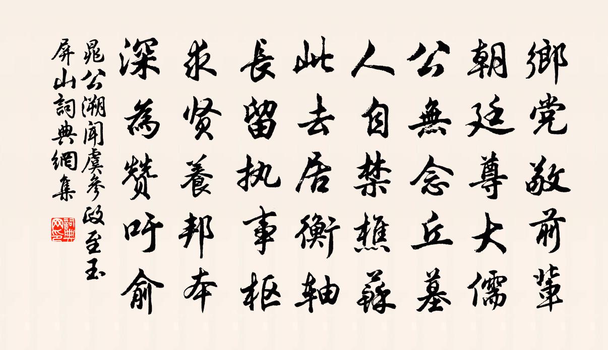 晁公溯闻虞参政至玉屏山书法作品欣赏