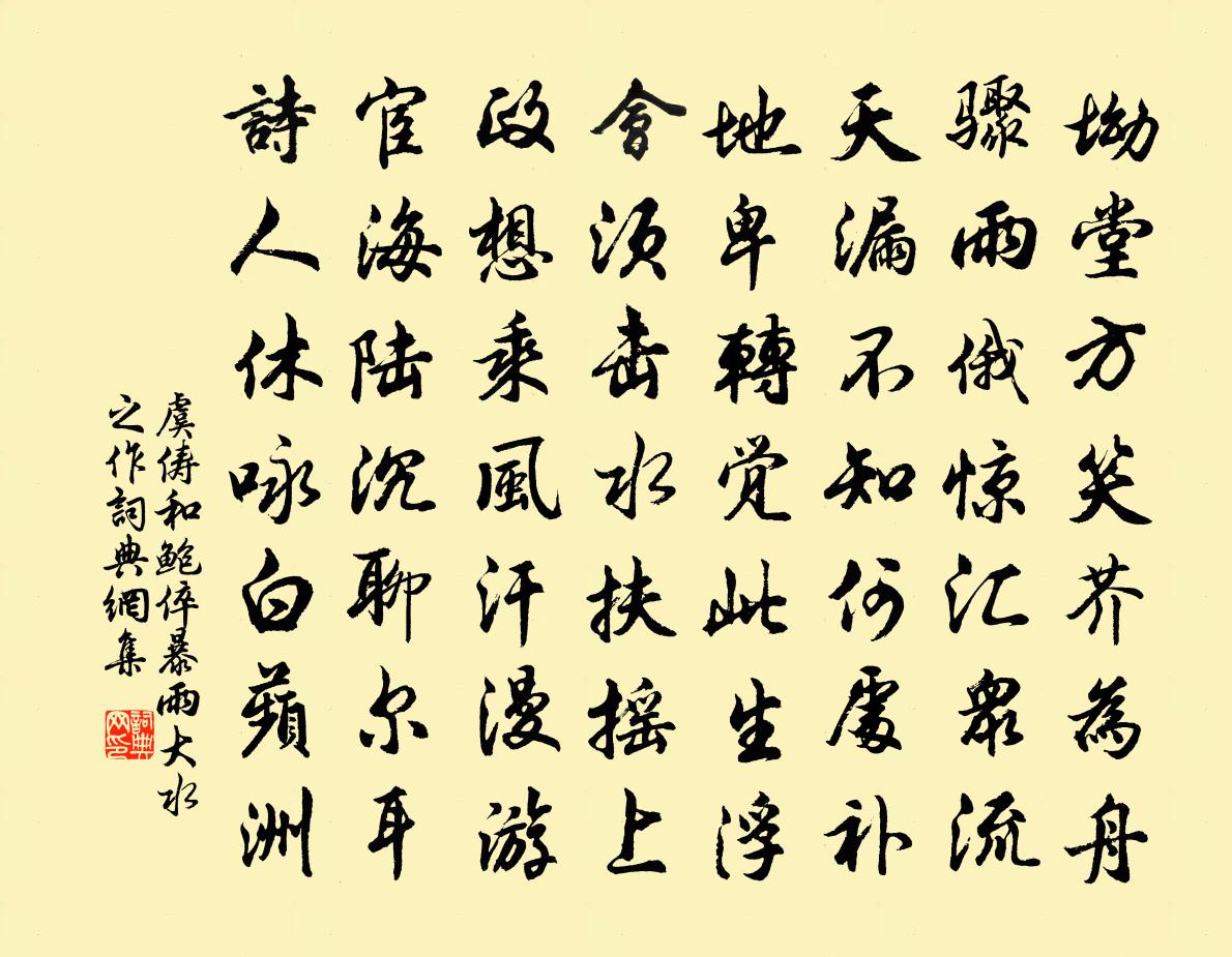 虞俦和鲍倅暴雨大水之作书法作品欣赏
