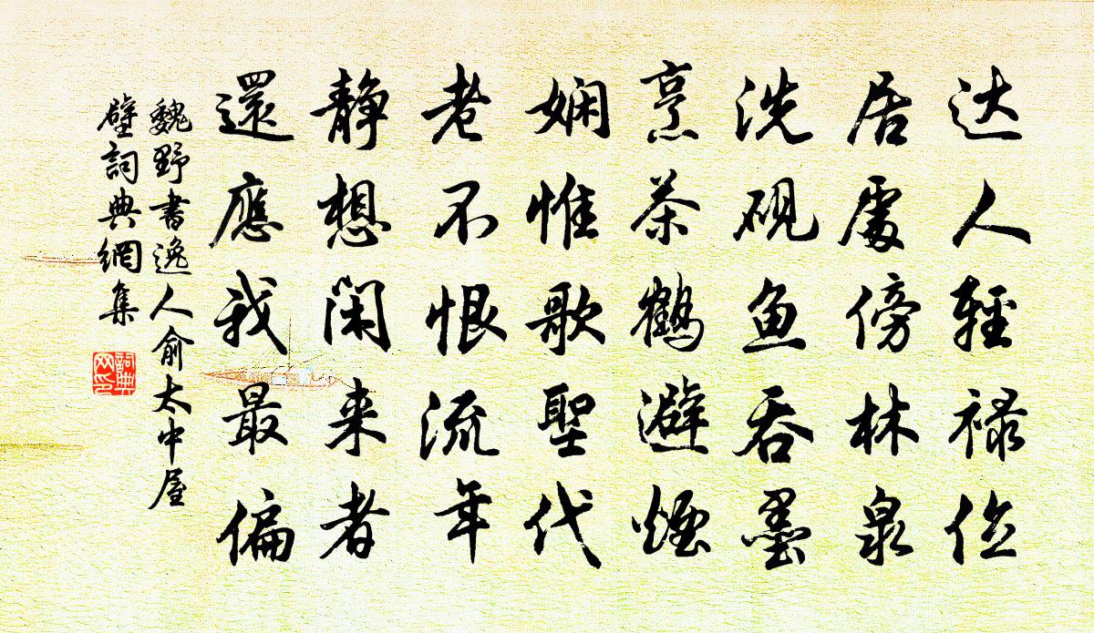 魏野书逸人俞太中屋壁书法作品欣赏
