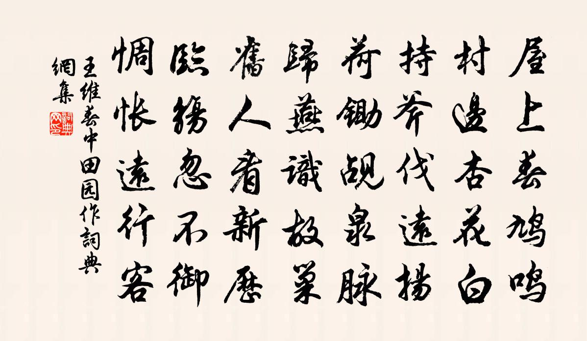 王维春中田园作书法作品欣赏