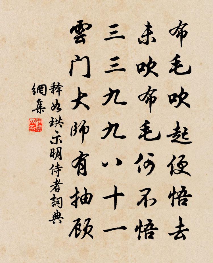 释如珙示明侍者书法作品欣赏