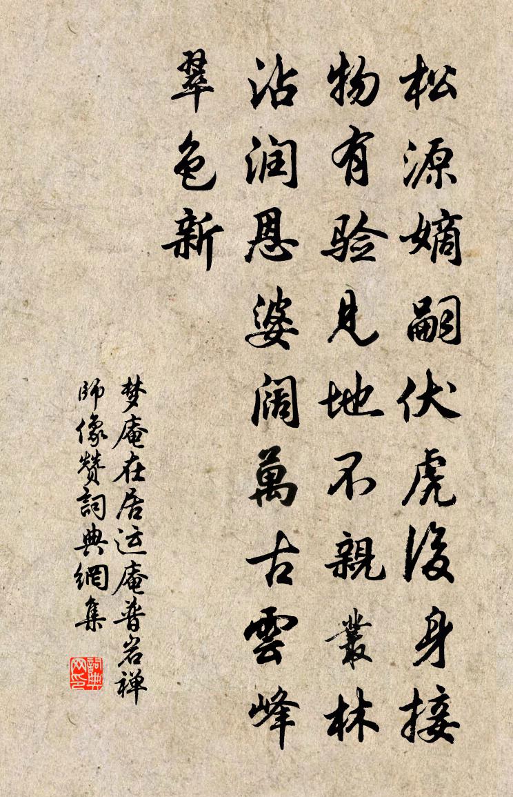 梦庵在居运庵普岩禅师像赞书法作品欣赏