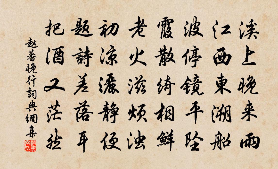 赵蕃晚行书法作品欣赏
