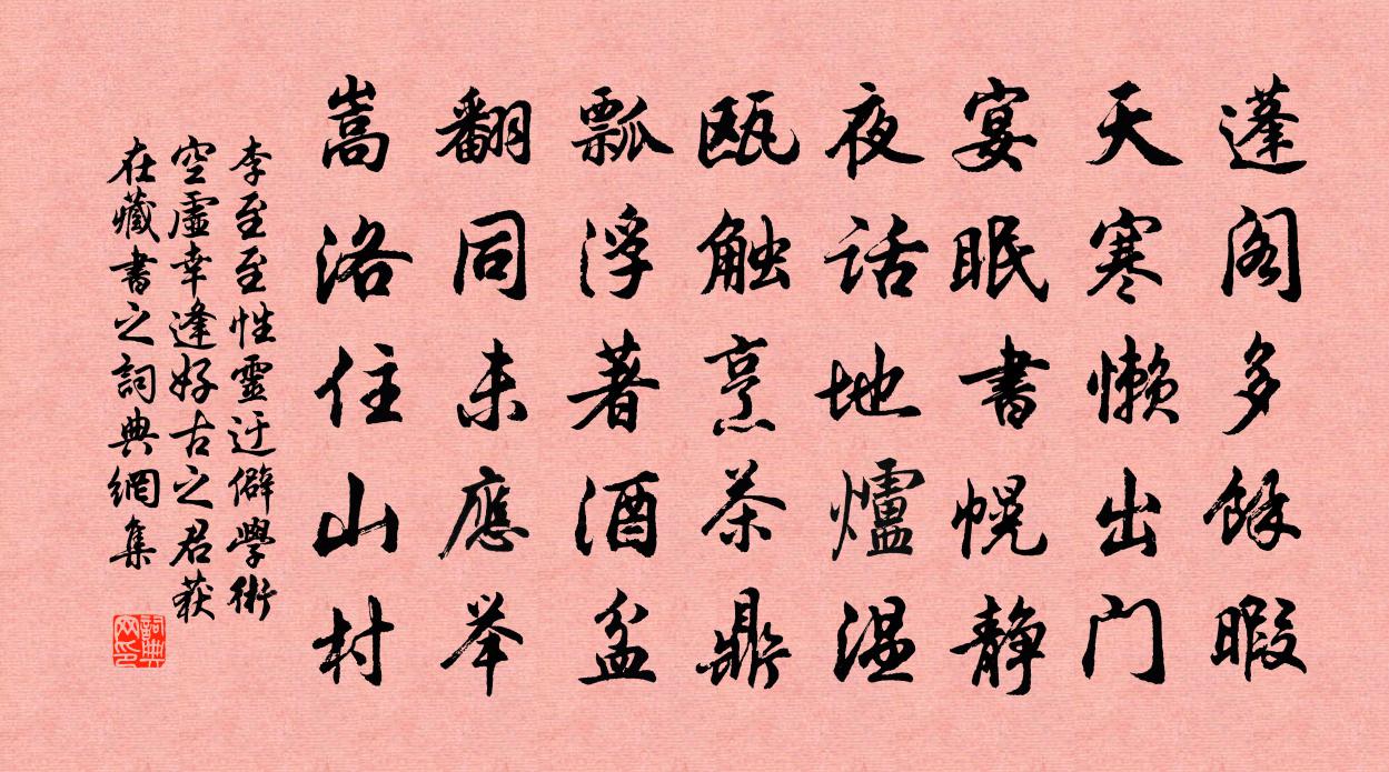 李至至性灵迂僻学术空虚幸逢好古之君获在藏书之书法作品欣赏
