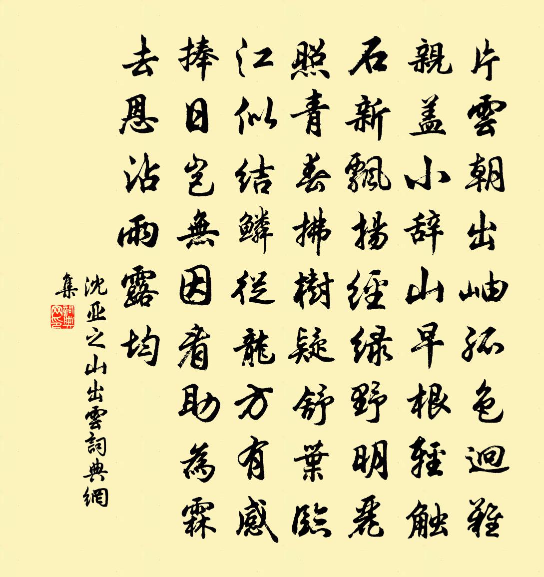 沈亚之山出云书法作品欣赏