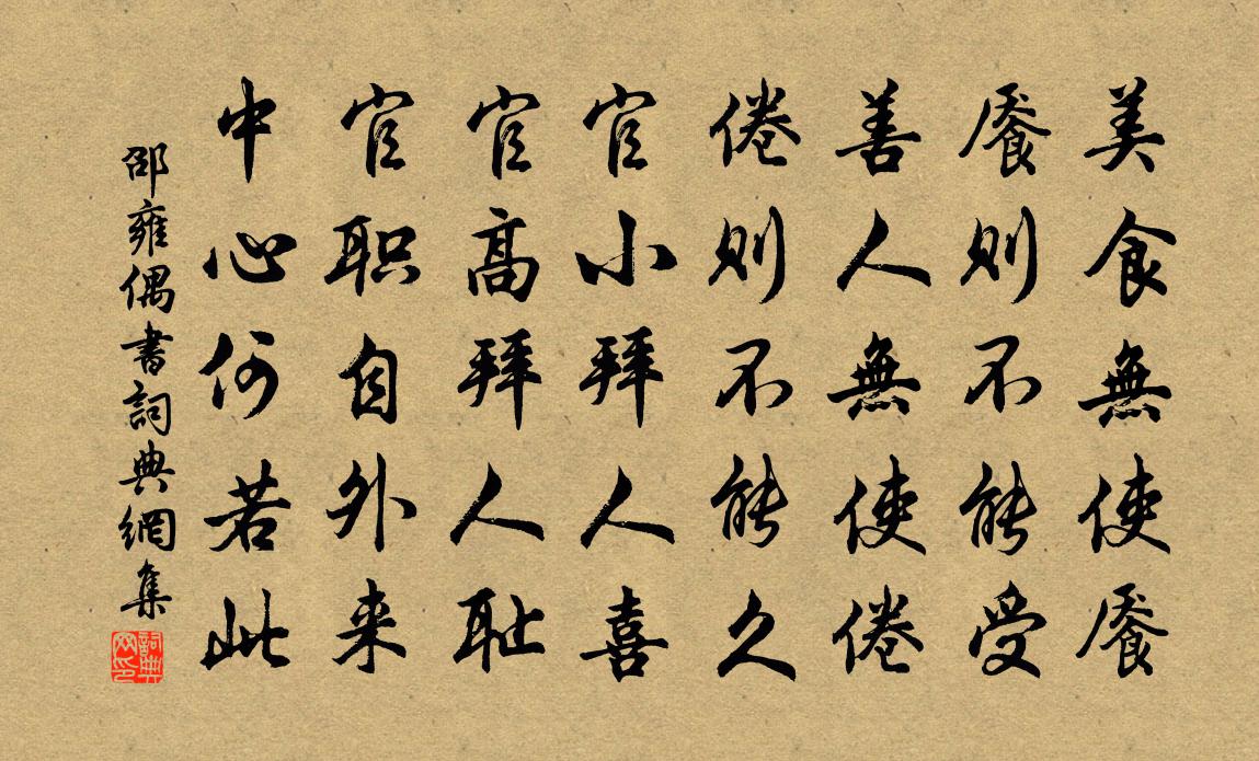 邵雍偶书书法作品欣赏