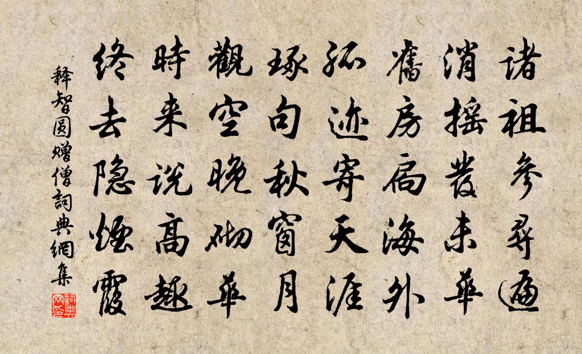 释智圆赠僧书法作品欣赏