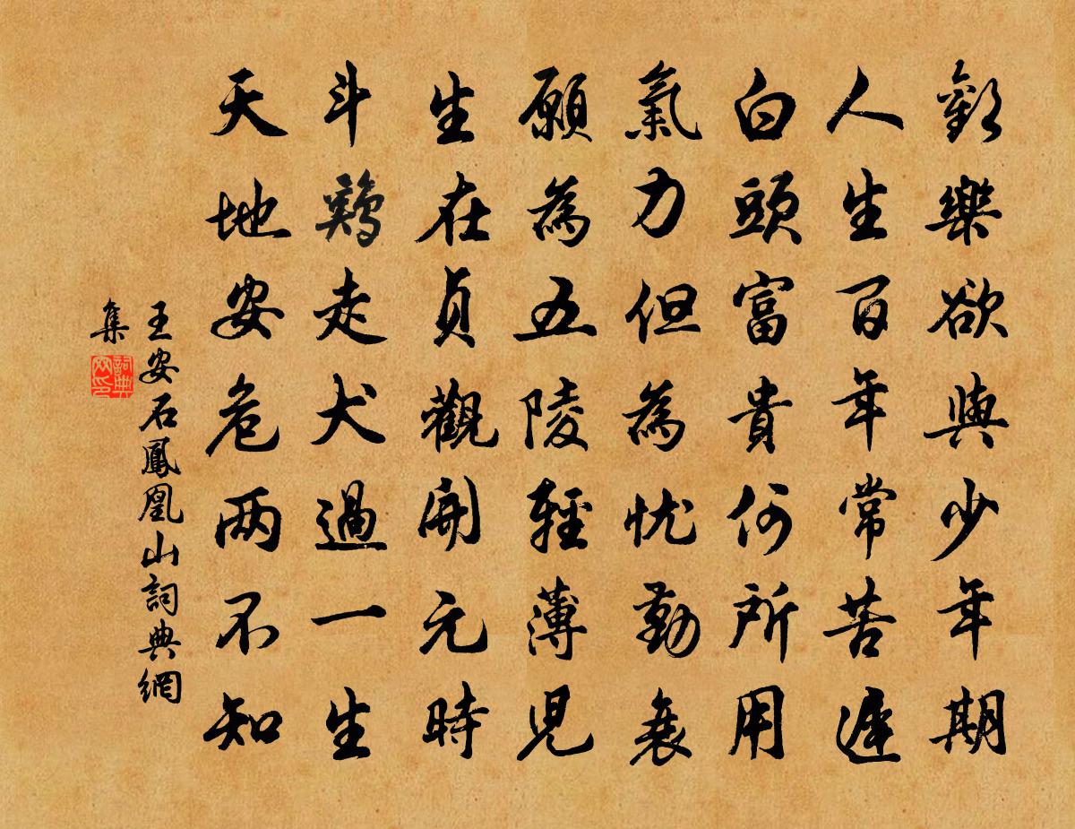 王安石凤凰山书法作品欣赏