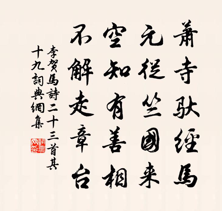 李贺马诗二十三首·其十九书法作品欣赏