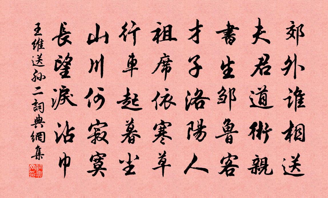 王维送孙二书法作品欣赏