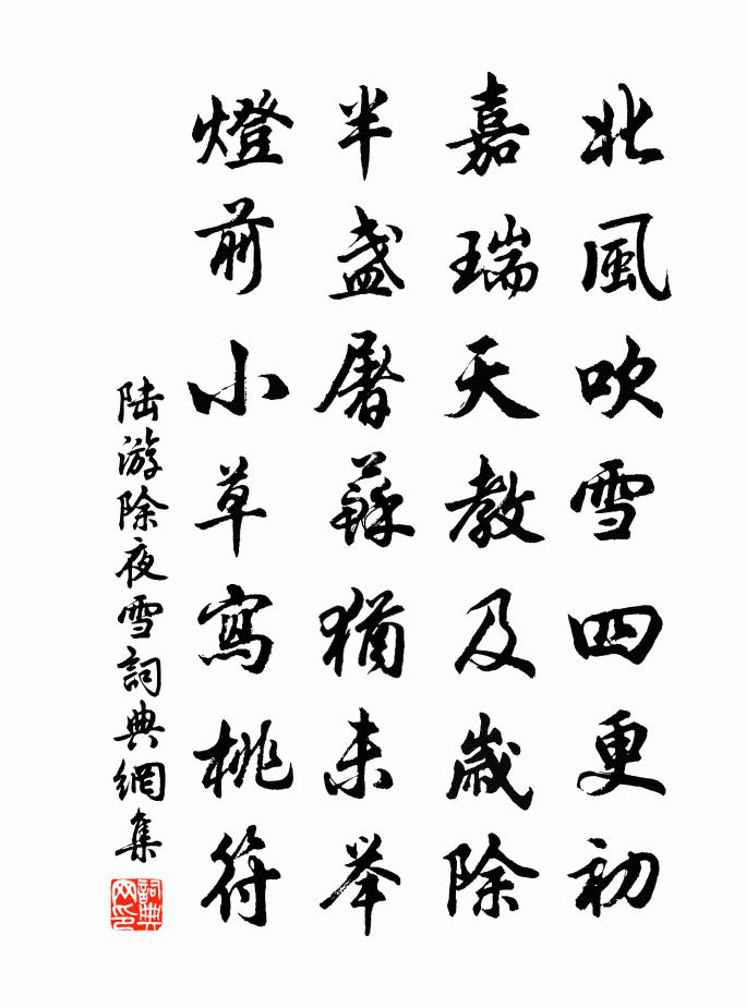 陆游除夜雪书法作品欣赏