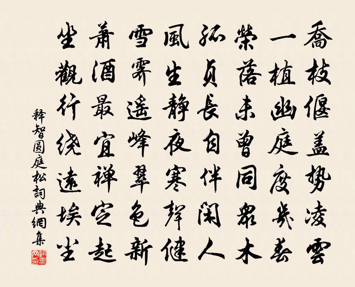 释智圆庭松书法作品欣赏