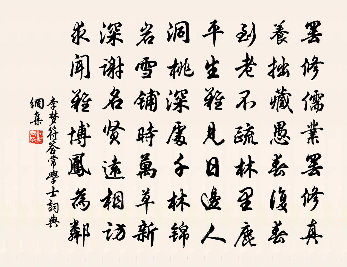 李梦符答常学士书法作品欣赏