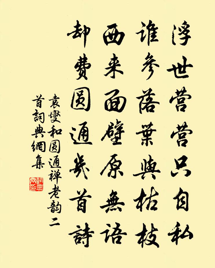 袁燮和圆通禅老韵二首书法作品欣赏