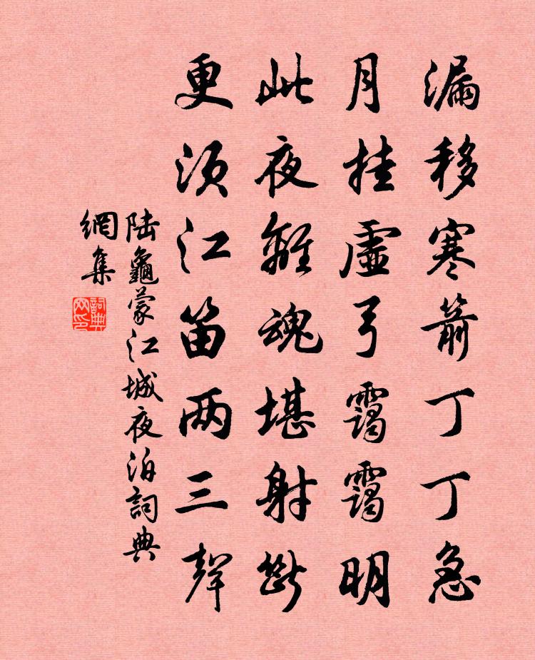 陆龟蒙江城夜泊书法作品欣赏