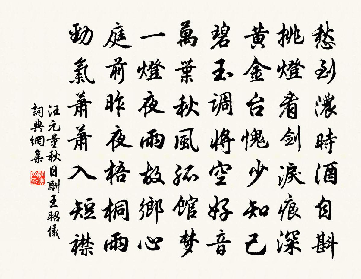 汪元量秋日酬王昭仪书法作品欣赏