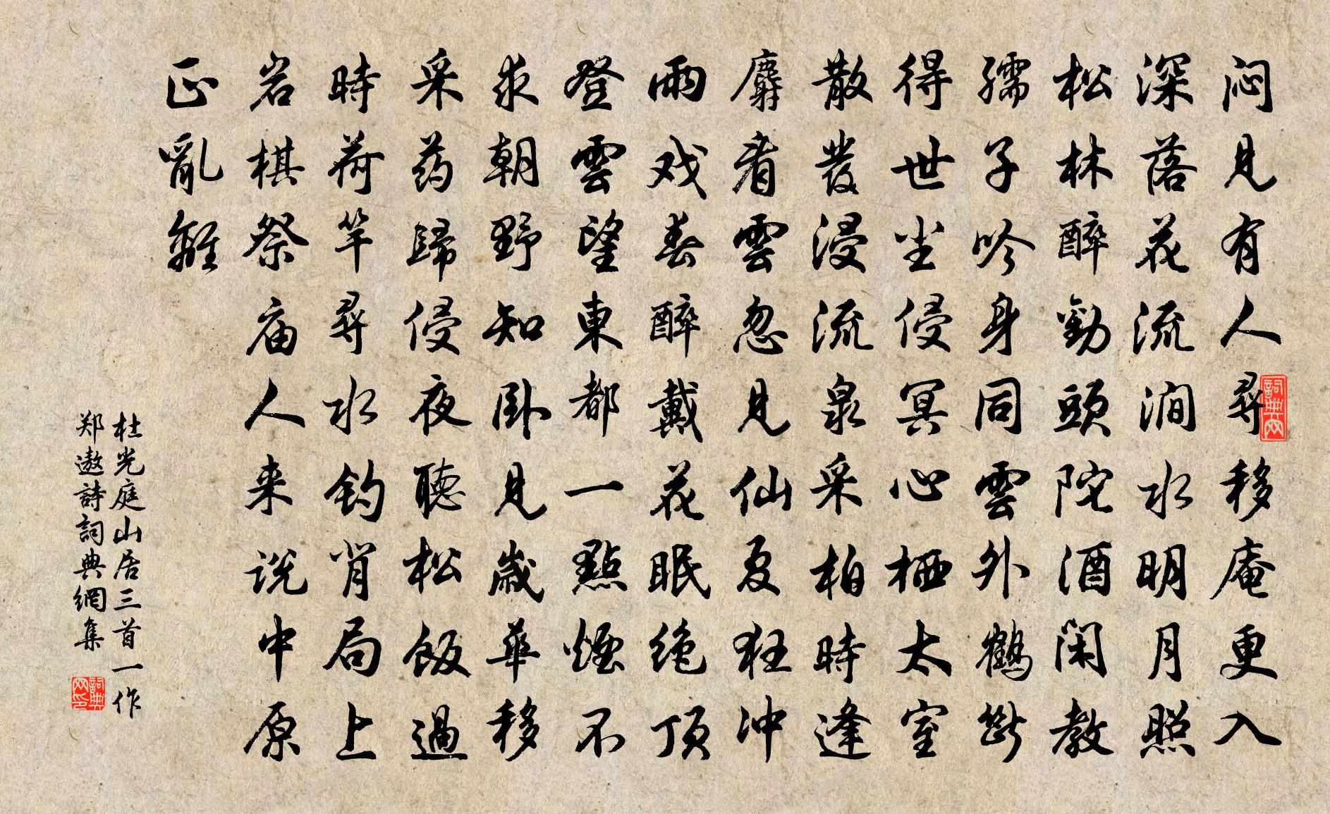 杜光庭山居三首（一作郑遨诗）书法作品欣赏