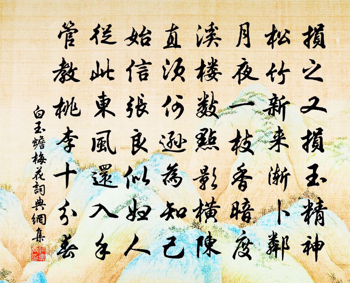 白玉蟾梅花书法作品欣赏