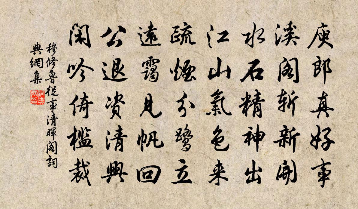穆修鲁从事清晖阁书法作品欣赏