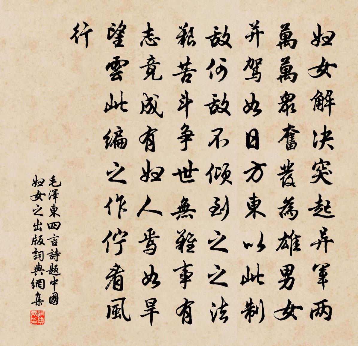 四言诗题《中国妇女》之出版书法作品欣赏