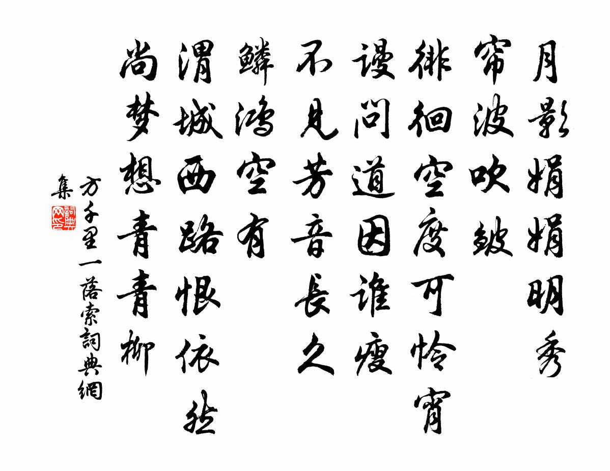 方千里一落索书法作品欣赏